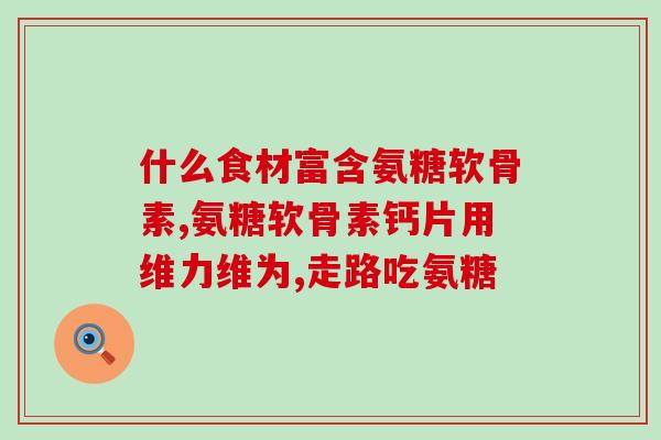 膝盖疼用氨基葡萄糖管用吗(氨基葡萄糖管能缓解膝盖疼痛吗？)