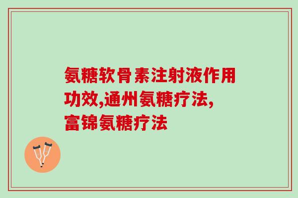 蓝湾氨糖说明(蓝湾氨糖：缓解关节疼痛的良药)
