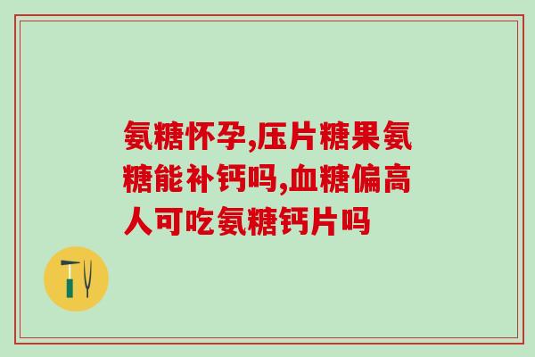 蜂蜜里面有氨糖吗(蜂蜜中含氨基糖吗？)