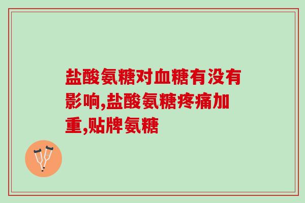 葡萄糖腰跟软骨素(改善关节问题：葡萄糖胺和软骨素的功效)