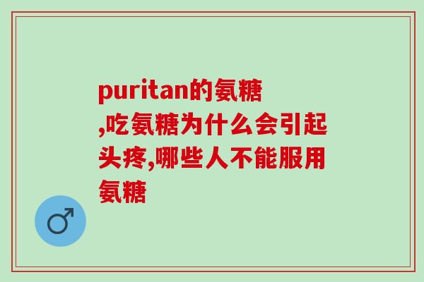 硫酸氨糖软骨素和盐酸氨糖(盐酸氨糖和硫酸氨糖：保护软骨的重要营养素)