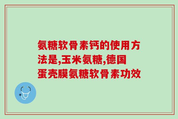 英国软骨素的副作用吗(剖析英国软骨素的不良反应)