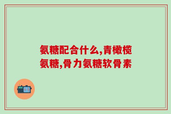 腿打氨糖有副作用(氨糖口服有哪些副作用？)