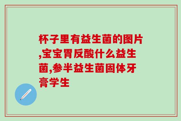 无限极益生菌是治什么的(无限极益生菌——维护肠道健康的秘密武器)