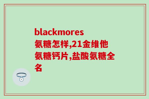 葡聚糖九软骨素e(重复糖衍生物促进软骨健康的研究发现：葡聚糖九软骨素E)