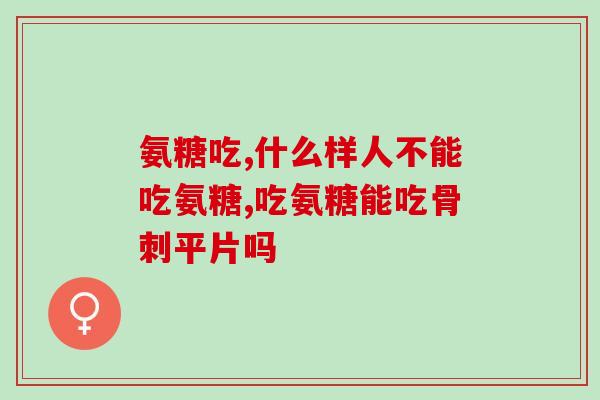 膝盖 骨质增生可吃氨糖(氨糖可缓解膝盖骨质增生，关节更健康)