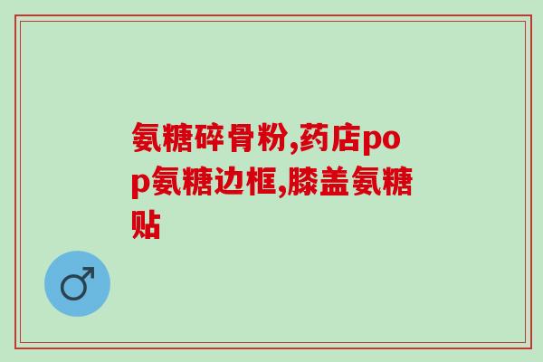 葵花药业制造的氨糖好吗(葵花药业生产的氨糖安全有效)