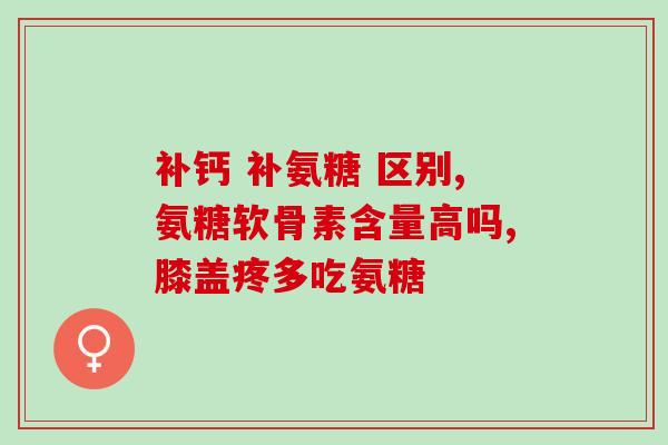 药店卖的氨糖有用吗(氨糖是否是药店里值得购买的产品？)