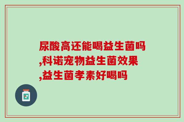 易产生肠道益生菌的食品(食用这些食品有助于增加肠道益生菌)