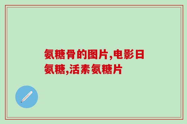 腰痛腿痛可以吃氨糖吗(氨糖能缓解腰腿痛吗？)