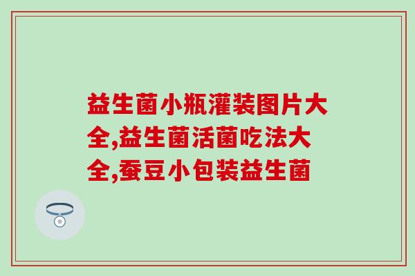 康美药业生产益生菌(康美药业推出益生菌产品)