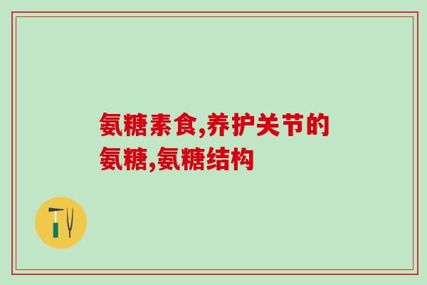 葡立和氨糖可以一起服用吗(葡立和氨糖可同时使用吗？)