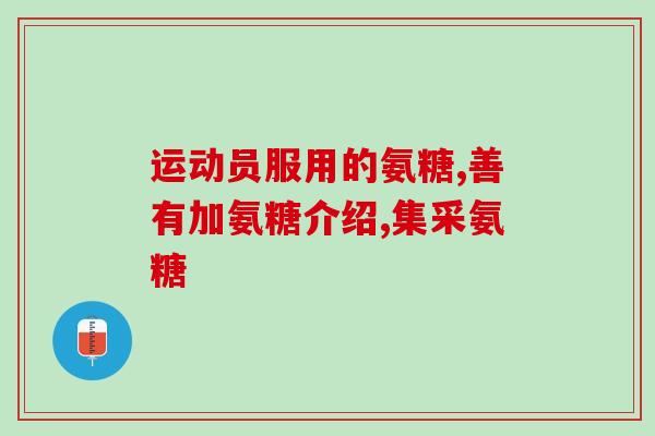 膝盖疼可以吃软骨素片嘛(软骨素片能否缓解膝盖疼痛？)