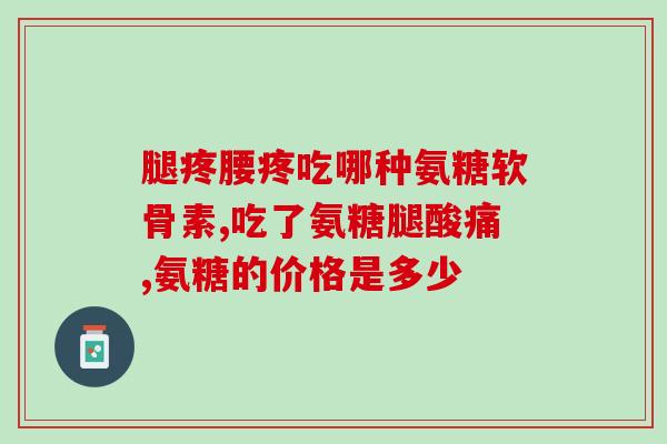 葡萄糖盐氨溶液方程式(葡萄糖盐氨溶液的化学式及作用机理)