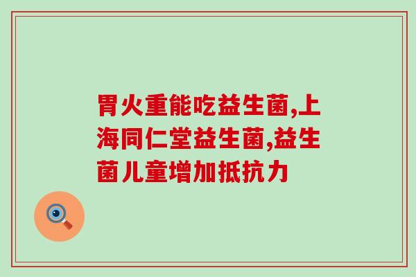 格物益生菌市场怎么样(格物益生菌：市场现状与前景分析)