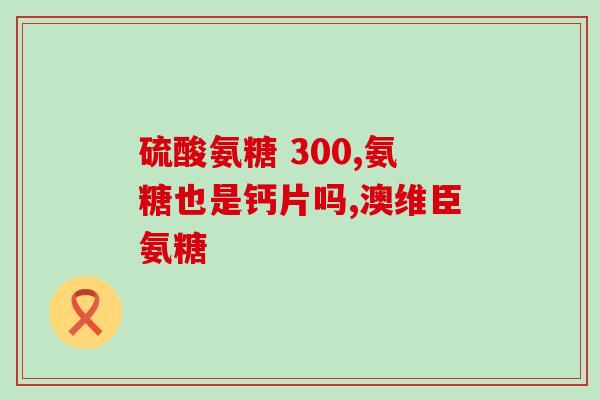 葵花药业葵花氨糖(Kuihua Pharma Launches Promising Kuihua Glucosamine Supplement)