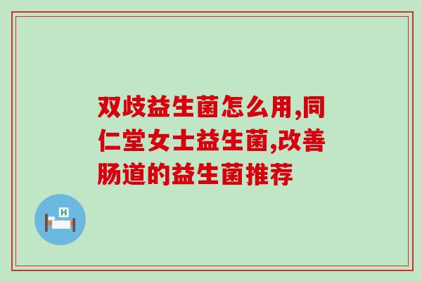 新章益生菌怎么样(新款益生菌效果如何？)