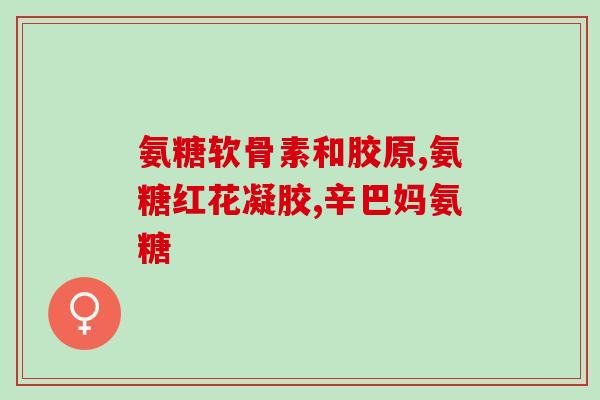 药品硫酸氨糖从哪里提取(提取药用氨基糖：从何处开始？)