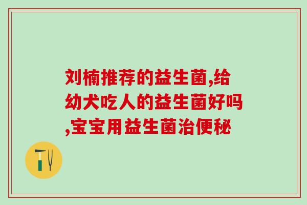 桂祥堂益生菌效果好吗(桂祥堂益生菌好不好用？