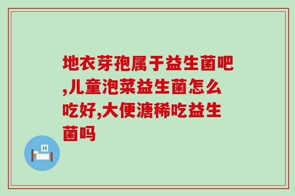 日本三得利益生菌的作用(日本三得利益生菌：帮助改善消化问题的益生菌)