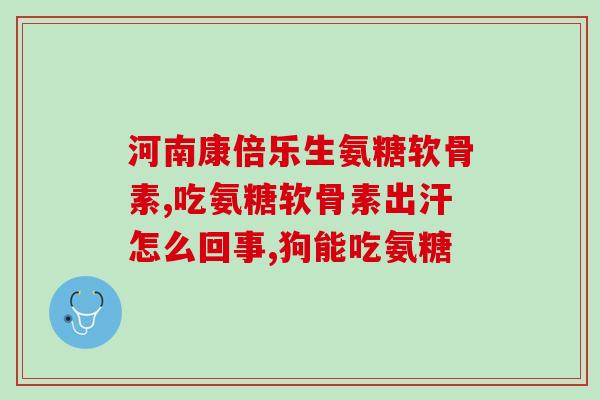 蛋白粉跟氨糖的区别是什么(蛋白质粉与氨基葡萄糖之间的不同点是什么？)