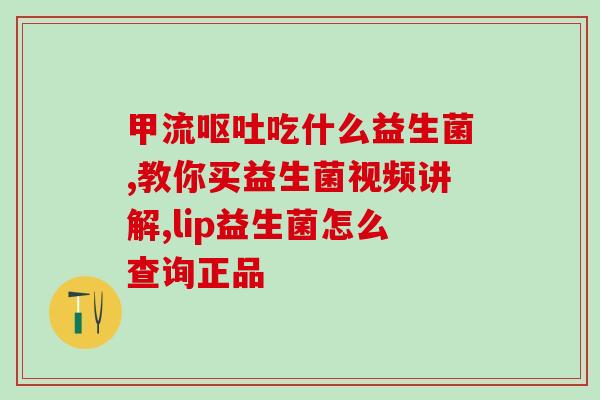 汉林元益生菌(汉林元益生菌：有效缓解肠胃问题)