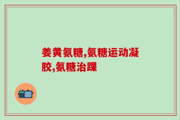 节节康氨糖片的功效(节节康氨糖片：有效预防关节疼痛，缓解关节炎症状)
