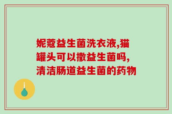 朗致益生菌怎么样(朗致益生菌效果如何？)