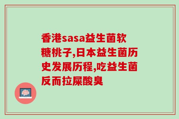 新生儿爱拉屎吃什么益生菌(新生儿可食用哪些益生菌以促进排便？)