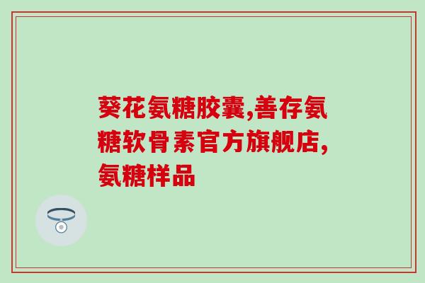 蛋白聚糖软骨素的价格(软骨素价格：蛋白聚糖降价啦！)