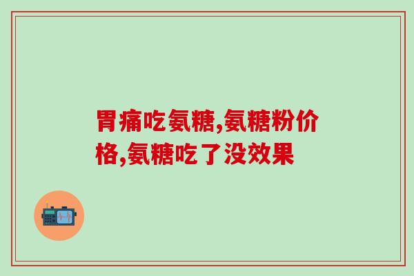 葡萄糖胺和软骨素的区别(葡萄糖胺和软骨素：功效和用途的区别)