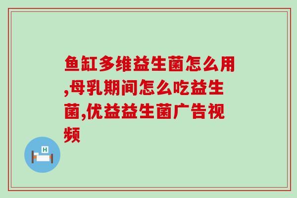 新生儿喝益生菌胀气吗(新生儿能否饮用益生菌缓解胀气？)