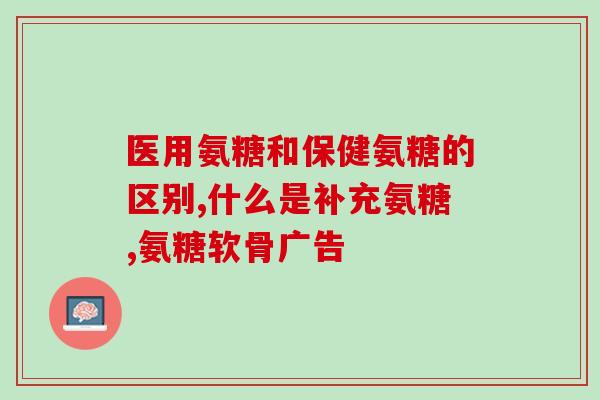 葛根氨糖服用量和用法(干脆利落：葛根氨糖的正确用量和使用方法)