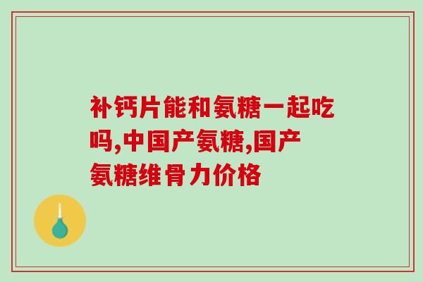 膝盖疼吃氨糖能锻炼嘛(氨糖能帮助缓解膝盖疼痛并锻炼吗？)