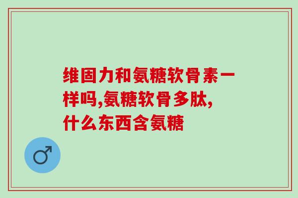膝盖咯吱咯吱响是缺氨糖(膝盖发出异响可能暗示缺氨糖)