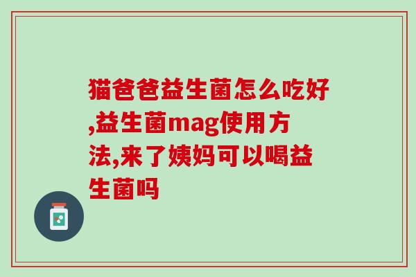 既得利益生菌(生物制剂市场迎来增长势头)