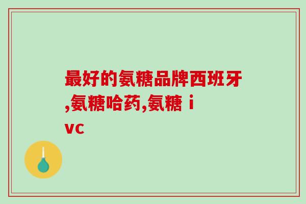 葛洪氨糖软骨素(葛洪发明新药：氨糖软骨素)