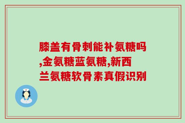 膝盖疼吃氨糖还疼(缓解膝盖疼痛，试试氨糖吧)