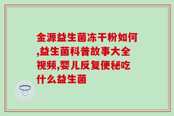 每舒益生菌驼乳怎么样(每舒益生菌驼奶的功效和作用)