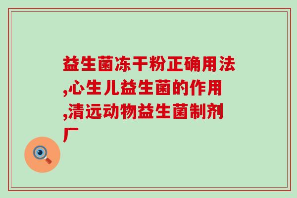 有霉菌吃什么样益生菌(食用哪些益生菌可有效对抗霉菌？)