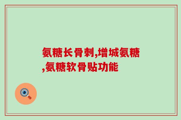 膝盖痛吃氨糖有效果吗(氨糖对缓解膝盖疼痛有效吗？)