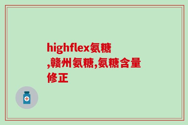 螯合钙氨糖的作用(钙氨糖与蛋白质螯合作用的研究)