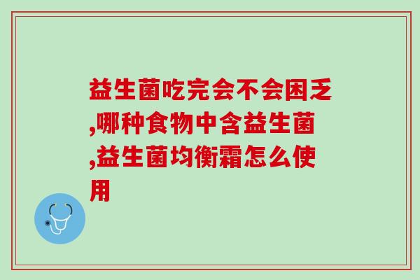 服用益生菌大便憋不住了(如何缓解便秘？尝试服用益生菌！)
