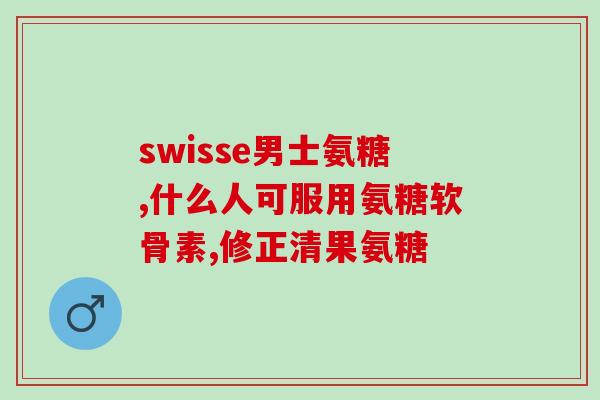 莱阳生产软骨素荀(莱阳成功研发软骨素荀)