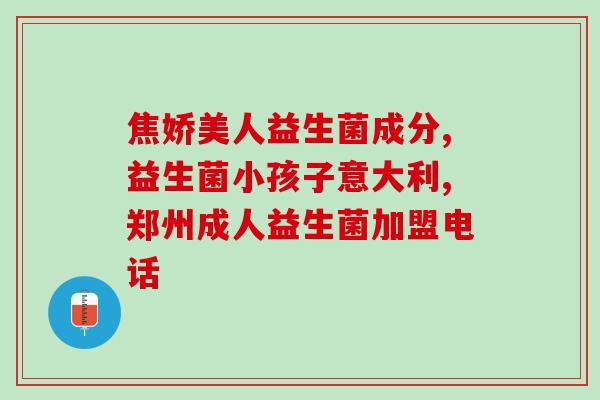 新婴儿如何吃益生菌让新生儿吃益生菌的正确方法)