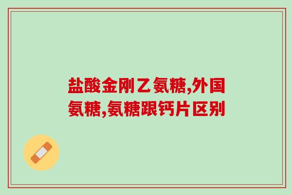 营养素糖硫酸软骨素(营养素软骨素：关节健康的保护神！)