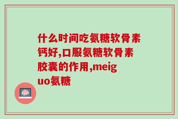 艾兰得氨糖软骨素兰州多少钱一瓶(艾兰得氨糖软骨素兰州市场价格是多少？)