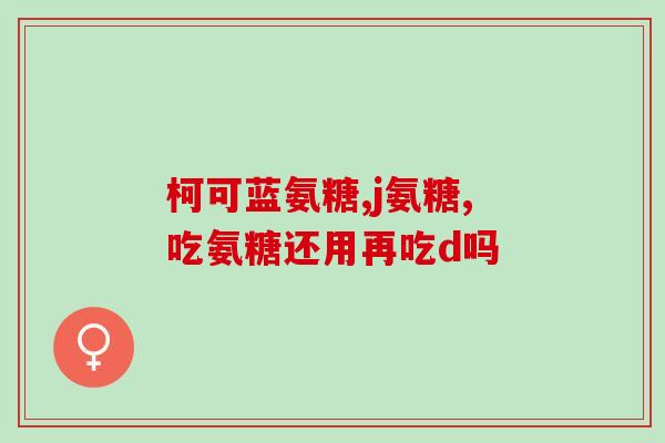 虾皮可以代替氨糖片吗(可以用虾皮取代氨糖片吗？)