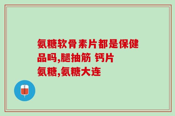 节节康氨糖沈阳专卖店电话(沈阳节节康氨糖专卖店电话，买买买！)