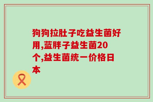 水产益生菌有哪些(水产养殖中常用的益生菌有哪些？)